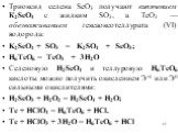 Триоксид селена SеО3 получают кипячением К2SеO4 с жидким SО3, а ТеО3 — обезвоживанием гексаоксотеллурата (VI) водорода: K2SеO4 + SO3 = K2SO4 + SеО3; H6TeO6 = TeO3 + 3H2O Селеновую H2SеО4 и теллуровую H6TeO6 кислоты можно получить окислением Э+4 или Э0 сильными окислителями: H2SеО3 + H2O2 = H2SеO4 + 