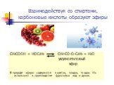 Взаимодействуя со спиртами, карбоновые кислоты образуют эфиры. CH3COOH + HOC2H5 CH3-CO-O-C2H5 + H2O уксусноэтиловый эфир В природе эфиры содержатся в цветах, плодах, ягодах. Их используют в производстве фруктовых вод и духов.