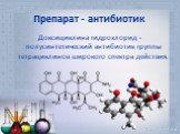 Препарат - антибиотик. Доксициклина гидрохлорид - полусинтетический антибиотик группы тетрациклинов широкого спектра действия.