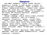 Введение. Наша работа посвящается изучению влияния различных антропогенных факторов на живой организм, в частности на белки, в том числе и на ферменты. Уреаза - (от новолат. urea - мочевина), карбамид-амидогидролаза, фермент класса гидролаз. Уреаза играет важную роль в круговороте азота N2 в природе