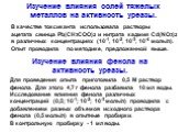 Изучение влияния солей тяжелых металлов на активность уреазы. В качестве токсиканта использовала растворы ацетатa свинца Pb(CH3COO)2 и нитрата кадмия Cd(NO3)2 в различных концентрациях (10-1, 10-2, 10-3, 10-4 моль/л). Опыт проводила по методике, предложенной выше. Изучение влияния фенола на активнос