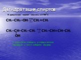 Дегидратация спиртов. CH3–CH–CH2–CH3 → CH3–CH=CH–CH3. -H2O. У какого близ стоящего углерода меньше водородов у того и забираем водород. В присутствии серной кислоты и t>180oC. CH3–CH2–OH→ CH2=CH2