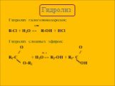 Гидролиз галогеноводородов: t, OH R-Cl + H2O ↔ R-OH + HCl Гидролиз сложных эфиров: ∕∕ H , t ∕∕ R1-C + H2O ↔ R2-OH + R1- C O-R2 OH. О
