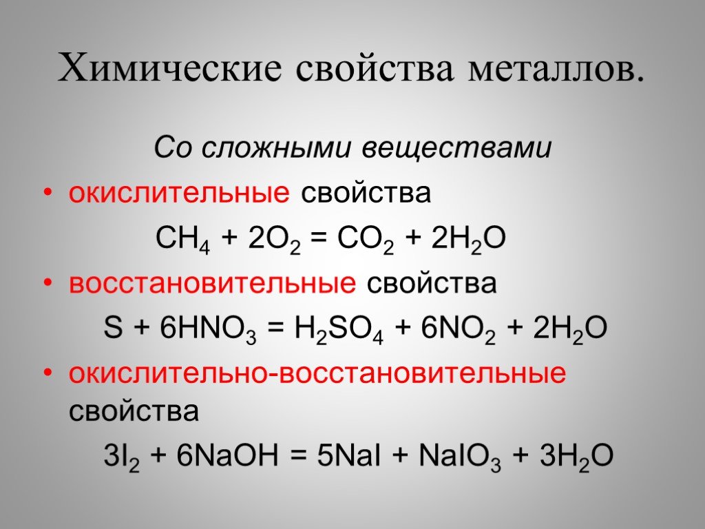 Реакция получения неметалла. Окислительно-восстановительные свойства металлов. Окислительные свойства металлов. Окислительно восстановительные свойства металлов и неметаллов. Окислительно-восстановительные свойства неметаллов.