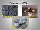 Элементы - IVA C - графит С - алмаз Si