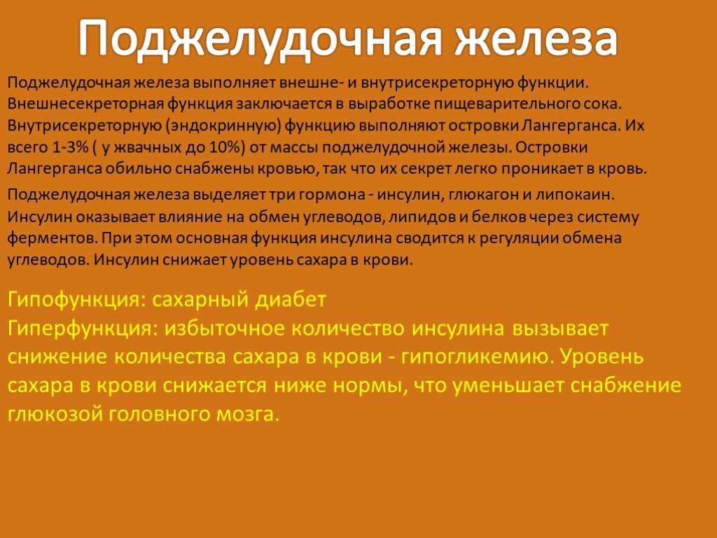 Гиперфункция глюкагона. Гиперфункция инсулина. Гормон понижающий уровень кальция в крови. Эндокринную функцию выполняют островки. Внешне- и внутрисекреторной функции..