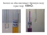 Бензол не обесцвечивает бромную воду и раствор KMnO4