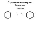 Строение молекулы бензола. 1865 год