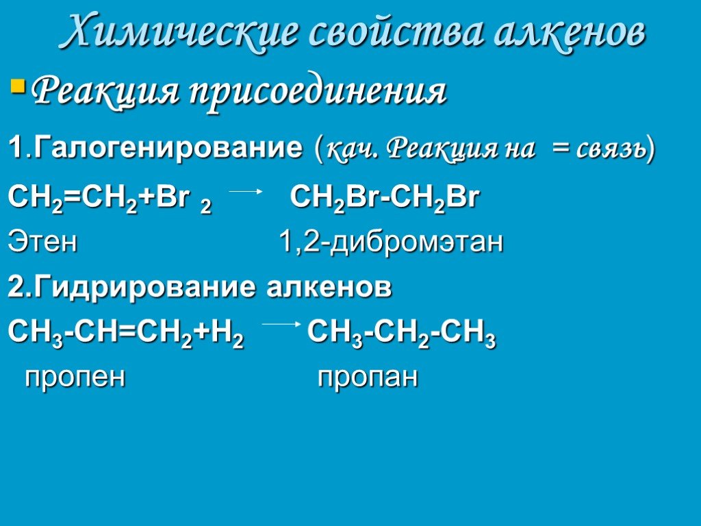 Этен продукт реакции. Галогенирование алкенов. Реакции для алкенов пропен. Алкены химические свойства.