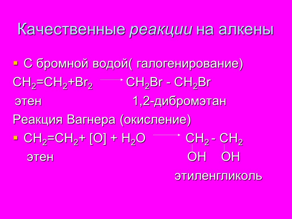 Для алканов наиболее реакции. 2 Качественные реакции на Алкены. Качество реакции алкенов. Качественная реакция на Алкены. Качественная реакция на Алкены с бромной водой.