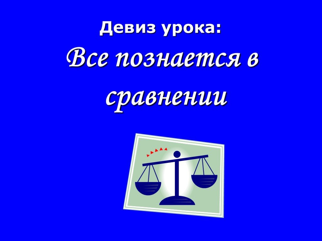 Все познается в сравнении картинки с надписями