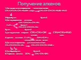 Получение алкенов. 1.Дегидрогалогенирование галогеналканов СН3-СН-СН2-СH3+NaOH спирт. CH3-CH=CH-CH3+NaBr+H2O Br 2-бромбутан бутен-2 2.Дегидрирование алканов СН2=СН-СН2-СН3+Н2 С4Н10 бутен-1 СН3-СН=СН-СН3+Н2 бутан бутен-2 3.дегидратация спиртов СН3-СН2-ОН СН2=СН2+Н2О этанол этен 4.крекинг алканов С16Н