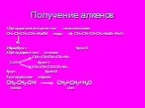 1.Дегидрогалогенирование галогеналканов СН3-СН-СН2-СH3+NaOH спирт. CH3-CH=CH-CH3+NaBr+H2O Br 2-бромбутан бутен-2 2.Дегидрирование алканов СН2=СН-СН2-СН3+Н2 С4Н10 бутен-1 СН3-СН=СН-СН3+Н2 бутан бутен-2 3.дегидратация спиртов СН3-СН2-ОН СН2=СН2+Н2О этанол этен