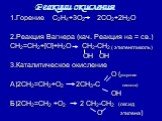 Реакции окисления. 1.Горение С2Н4+3О2 2СО2+2Н2О 2.Реакция Вагнера (кач. Реакция на = св.) СН2=СН2+[О]+Н2О СН2-СН2 ( этиленгликоль) ОН ОН 3.Каталитическое окисление О (уксусная А)2СН2=СН2+О2 2СН3-С кислота) ОН Б)2СН2=СН2 +О2 2 СН2-СН2 (оксид О этилена)