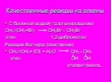 Качественные реакции на алкены. С бромной водой( галогенирование) СН2=СН2+Вr2 СН2Br - СН2Br этен 1,2-дибромэтан Реакция Вагнера (окисление) СН2=СН2+ [О] + Н2О СН2 - СН2 этен ОН ОН этиленгликоль