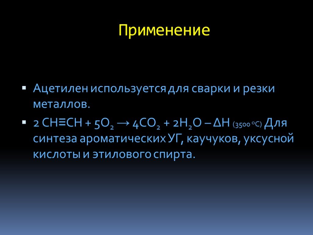 Свойства ацетиленов. Ацетилен используется. Применение ацетилена. Ацетилен для сварки и резки металлов. Ацетилен характеристика.