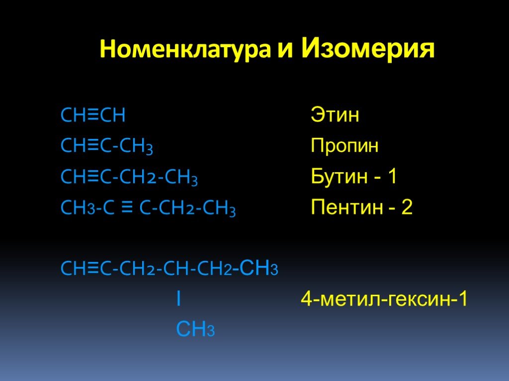 Hc c ch3. Ch3 - ch2 - ch2 - ch2 - c = Ch. Ch3-ch2-c=Ch-ch2-ch3. Ch=c-(ch2)2-Ch(ch3)-Ch=ch2. Ch-(ch3)=Ch-Ch=c-(ch3)-ch3.