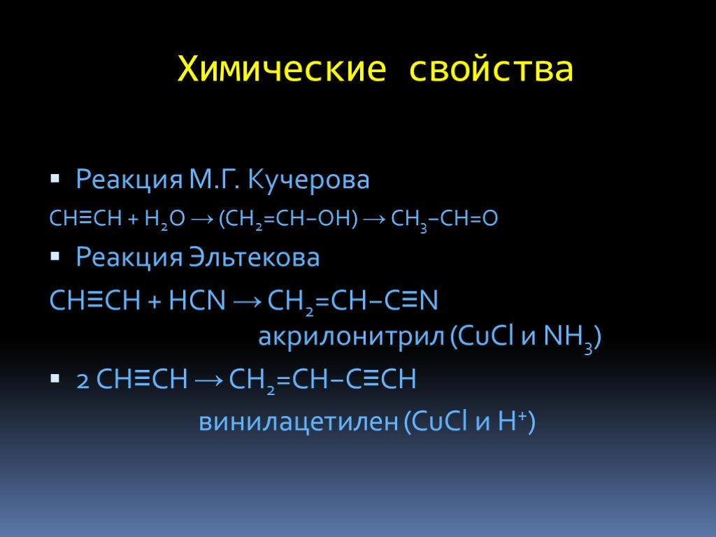 Реакция м г кучерова. Химические свойства реакция Кучерова. Реакция Кучерова Алкины. Реакция Кучерова Ch+h2o. Реакция Кучерова химия.