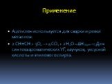 Применение. Ацетилен используется для сварки и резки металлов. 2 CH≡CH + 5O2 → 4CO2 + 2H2O – ΔH (3500 ºС) Для синтеза ароматических УГ, каучуков, уксусной кислоты и этилового спирта.