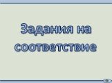 Задания на соответствие