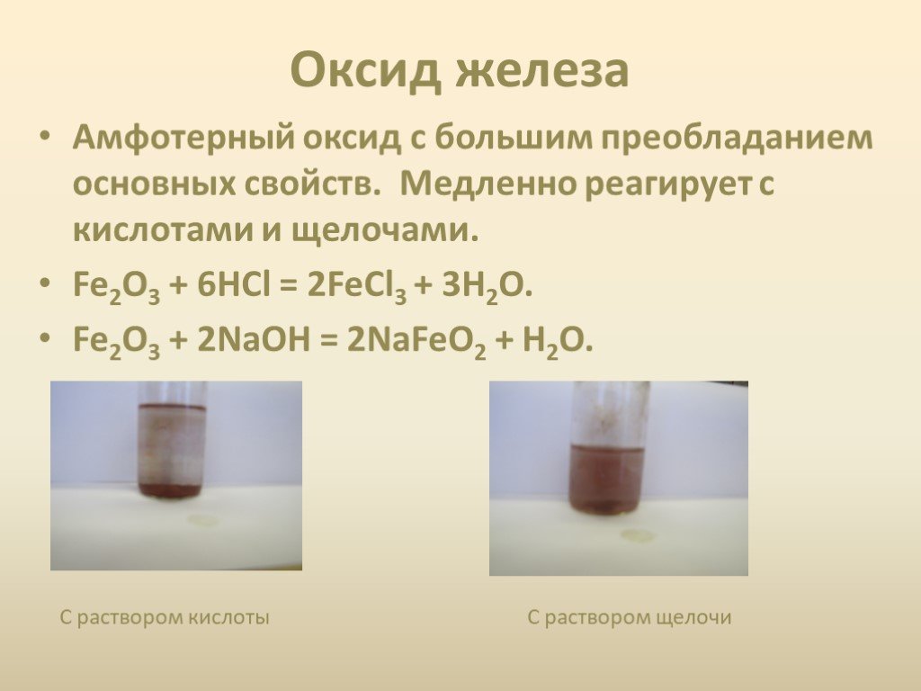 Оксид свинца с соляной кислотой. Оксид железа с кислотой. Оксид железа 3 взаимодействует с. Оксид железа 2 кислота. Оксид железа 3 раствор.