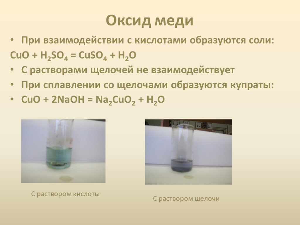 Cuo реагенты с которыми взаимодействует. Взаимодействие оксида меди с соляной кислотой. Оксид меди раствор. Взаимодействие оксида мед. Взаимодействие оксида меди с кислотой.