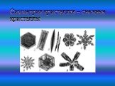 Симметрия кристаллов – снежные кристаллы