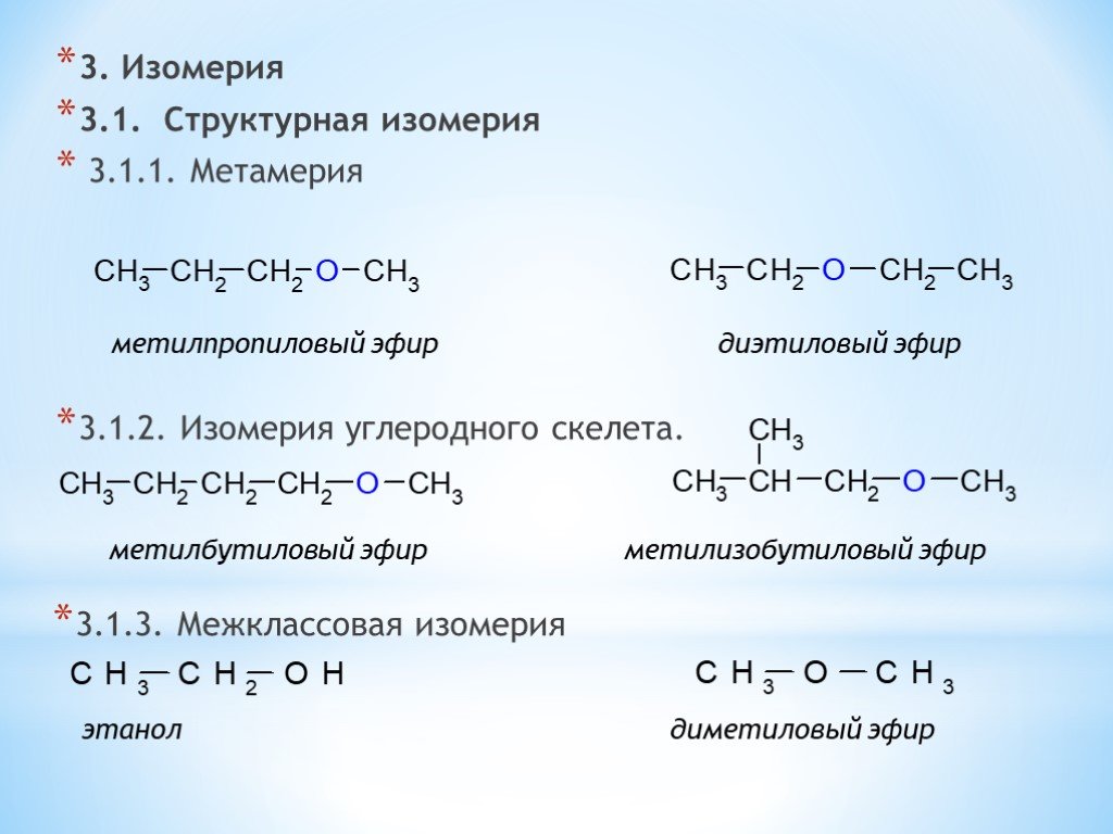 Изомерия гексен 1. Метилпропиловый эфир изомеры. Метилпропиловый эфир формула химическая. Метамерия изомерия.
