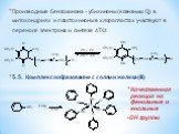 Производные бензохинона - убихиноны (коэнзимы Q) в митохондриях и пластохиноны в хлоропластах участвуют в переносе электрона и синтезе АТФ: 5.5. Комплексообразование с солями железа(III). Качественная реакция на фенольные и енольные –OH группы