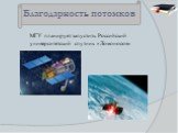 МГУ планирует запустить Российский университетский спутник «Ломоносов»