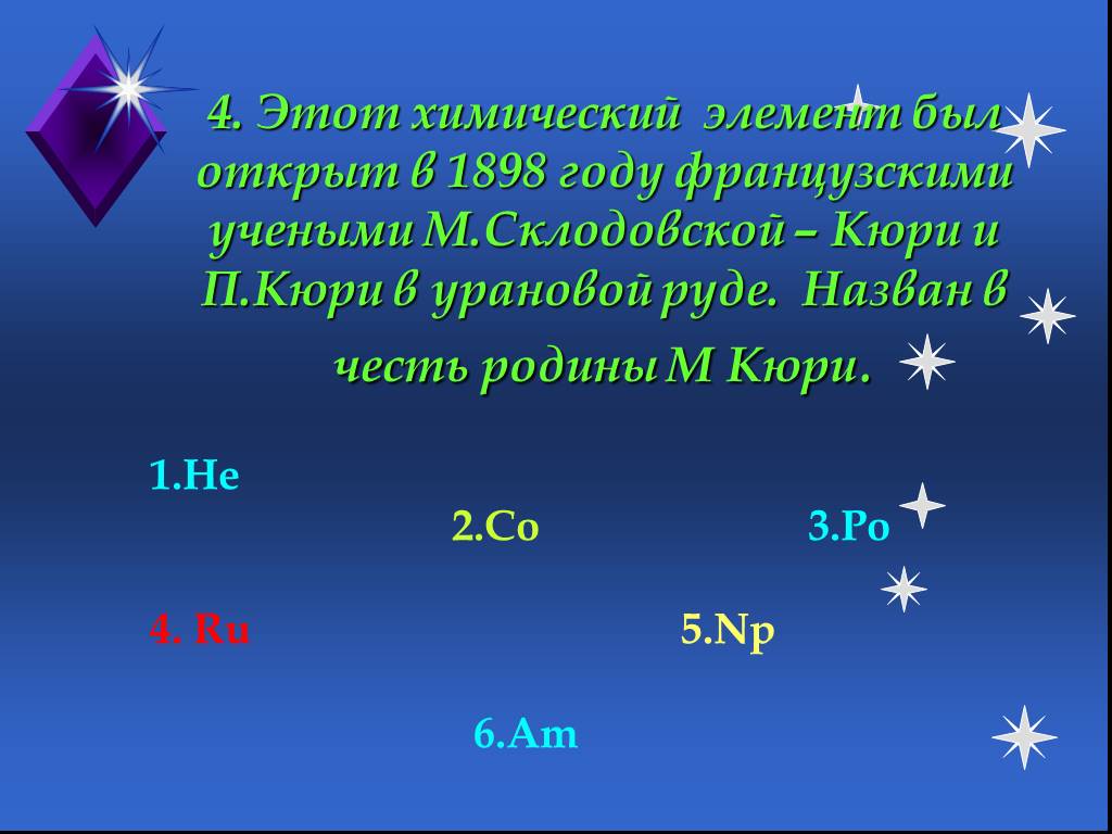 Элемент назван в честь россии. Химический элемент названный в честь солнца. Элемент был назван в честь французских. Звёздный час презентация. Химический элемент названный в честь Франции.