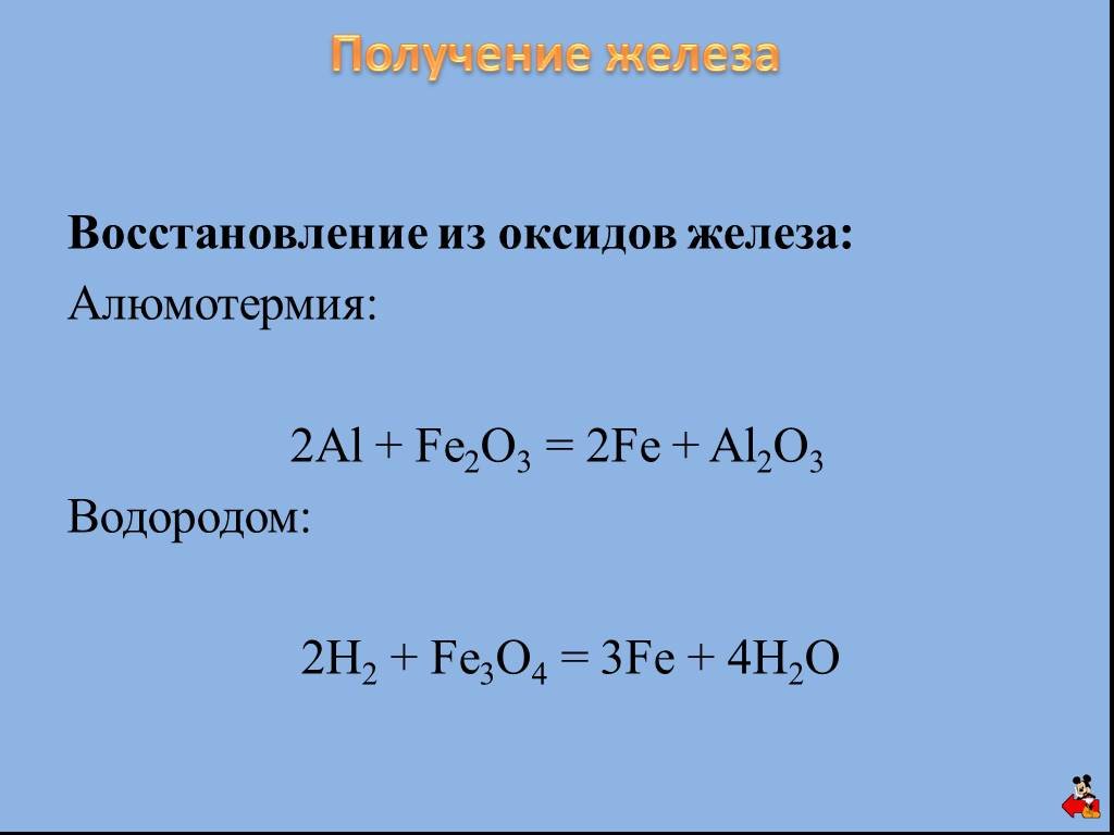 Реакция получения оксида железа 3. Восстановление железа из оксида. Восстановление железа водородом. Оксид железа и водород. Оксид железа 2 и водород.