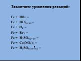 Закончите уравнения реакций: Fe + HBr = Fe + HCl(р-р) = Fe + O2 = Fe + Br2 = Fe + H2SO4(р-р) = Fe + Co(NO3)2 = Fe + H2SO4(конц.) =. t