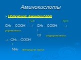 Получение аминокислот +CI2 + NH3 СН3 – СООН → CН2 – СООН → уксусная кислота l CI хлоруксусная кислота → СН2 – СООН l NH2 аминоуксусная кислота