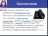 Призначення. Понад половину виробленої гуми витрачають на автомобільні шини. Крім шин, із гуми виробляють взуття, одяг, рукавички, труби,ластики, тенісні м'ячі , прокладки клапанів для герметизації трубопроводів і двигунів. Гуми на основі СКН застосовують для виробництва ременів, конвеєрних стрічок,