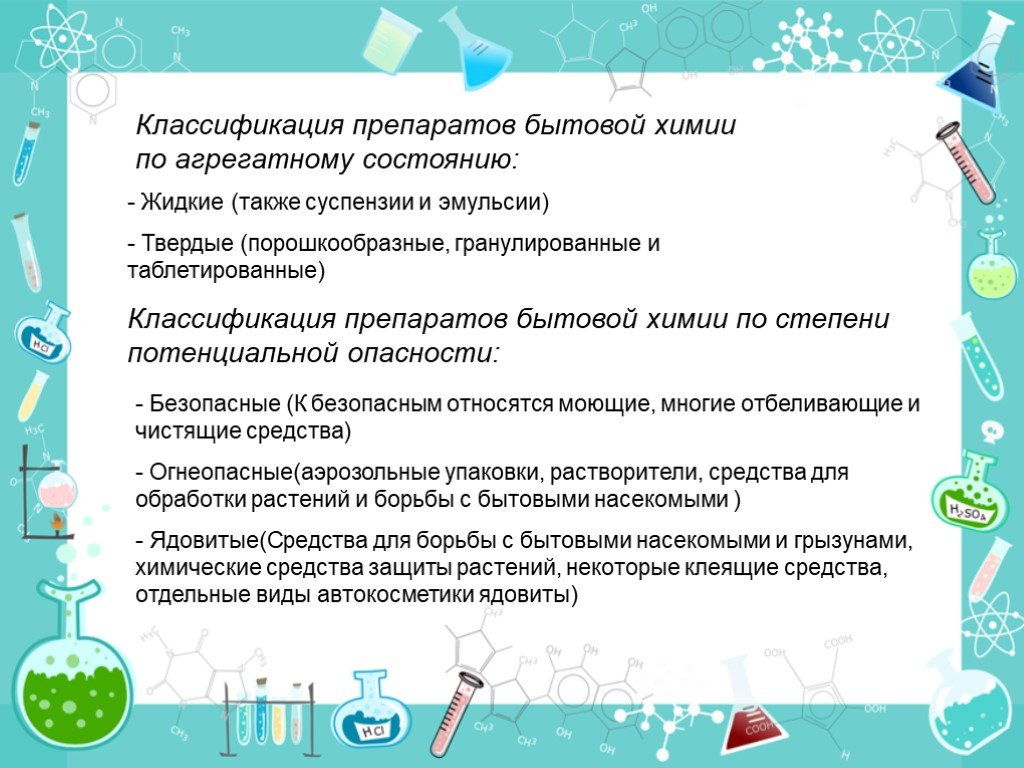 Презентация на тему бытовая химическая грамотность 9 класс