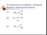 Из перечисленных формул выберите формулу карбоновой кислоты. 1) 2) 3)