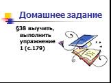 Домашнее задание. §38 выучить, выполнить упражнение 1 (с.179)