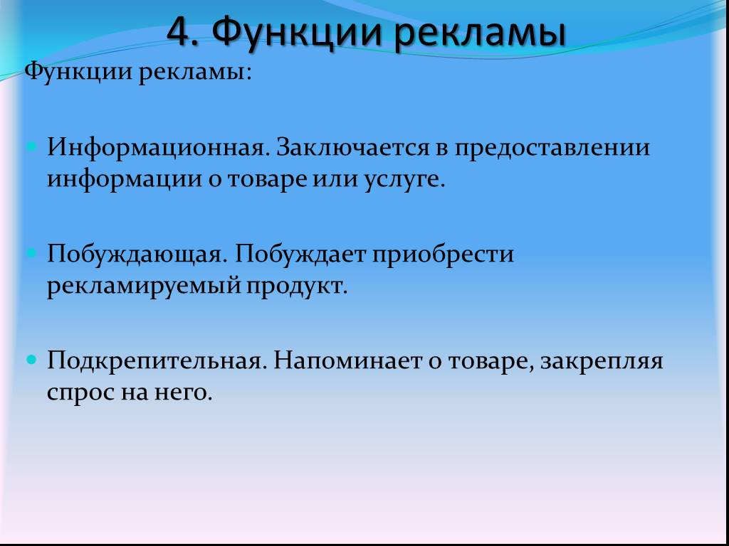 Функции рекламы. Цели и задачи рекламной деятельности. Сущность и Назначение рекламы. Цели задачи и функции рекламы.