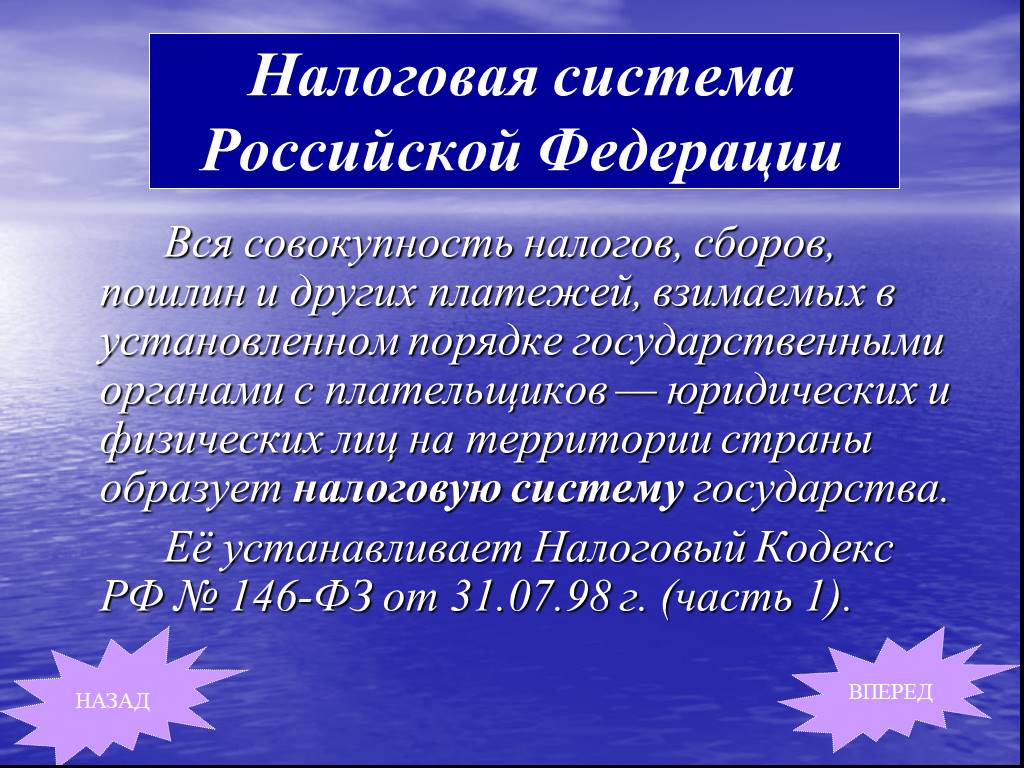 Налоговая совокупность. Налоговая система РФ презентация. Совокупность налогов в РФ. Совокупность налогов в р.ф.. Совокупность налогов в РФ фото для презентации.