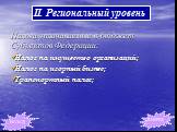 Налоги уплачиваемые в бюджет Субъектов Федерации: Налог на имущество организаций; Налог на игорный бизнес; Транспортный налог;