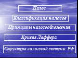 Налог. Классификация налогов. Структура налоговой системы РФ. Принципы налогообложения. Кривая Лаффера