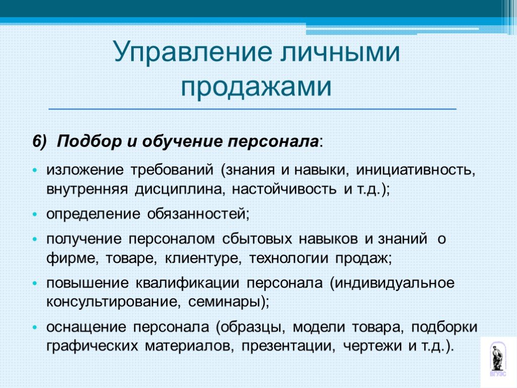 Реализация сотрудникам. Обучение персонала получение. Знание технологии продаж. Методы управления каналами сбыта. Менеджер продукта требования к знаниям и навыкам.