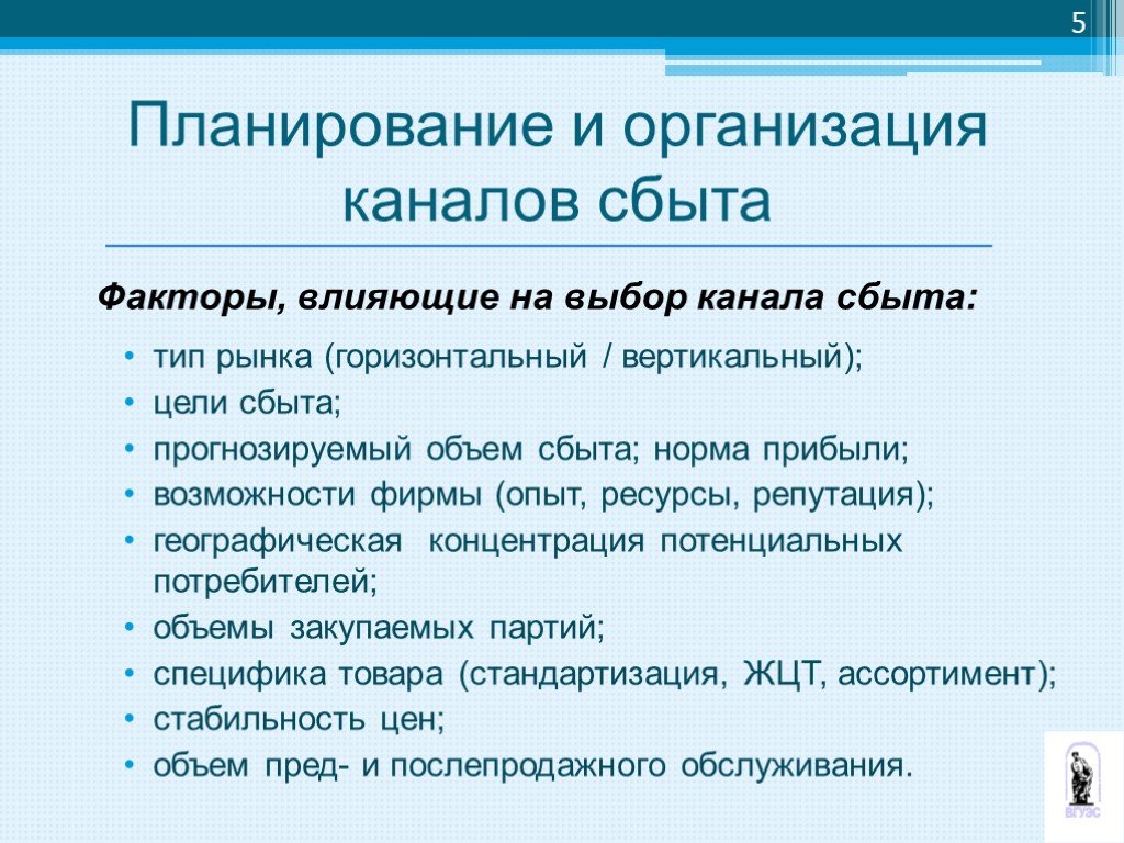 Влияние рынка на выбор. Планирование каналов сбыта. Факторы влияющие на выбор канала сбыта. Какие факторы влияют на выбор канала сбыта. Факторы влияющие на выбор каналов.