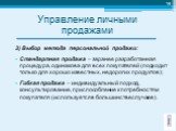 3) Выбор метода персональной продажи: Стандартная продажа – заранее разработанная процедура, одинакова для всех покупателей (подходит только для хорошо известных, недорогих продуктов); Гибкая продажа – индивидуальный подход, консультирование, приспособление к потребностям покупателя (используется в 