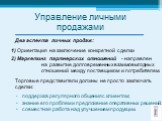 Два аспекта личных продаж: 1) Ориентация на заключение конкретной сделки 2) Маркетинг партнерских отношений - направлен на развитие долговременных взаимовыгодных отношений между поставщиком и потребителем. Торговые представители должны не просто заключать сделки: поддержка регулярного общения с клие