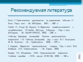 Рекомендуемая литература. Болт, Г. Практическое руководство по управлению сбытом / Г. Болт. Пер.с англ. - М.: МТ-Пресс, 2001. – 350 с. Гембл П., Стоун М., Вудкок Н. Маркетинг взаимоотношений с потребителями /П.Гембл, М.Стоун, Н.Вудкок. - Пер. с англ. В.Егорова. - М.: ФАИР-ПРЕСС, 2002. – 450 с. Уэбст