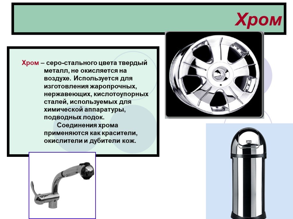 Хром для чего. Где применяется хром. Хром применяется. Хром применяется для производства. Твердый хром.