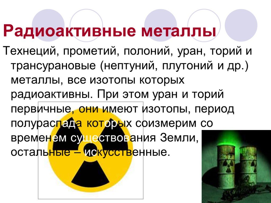 Почему элементы радиоактивны. Радиоактивные металлы. Радиоактивные цветные металлы. Радиация металлов. Редкие радиоактивные металлы.