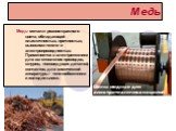 Медь. Медь- металл розово-красного цвета, обладающий пластичностью, прочностью, высокими тепло- и электропроводностью. Применяется в электротехнике для изготовления проводов, шнуров, токоведущих деталей, контактов, для химической аппаратуры - теплообменники и холодильники. Шины медные для электротех